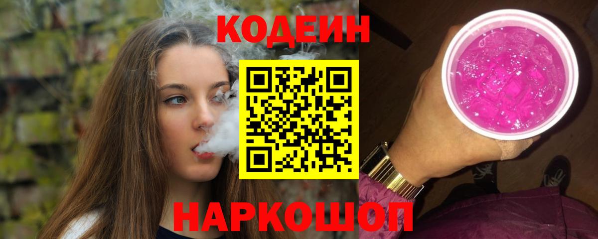 Кодеин Purple Drank  Вход с VPN  Коркино 